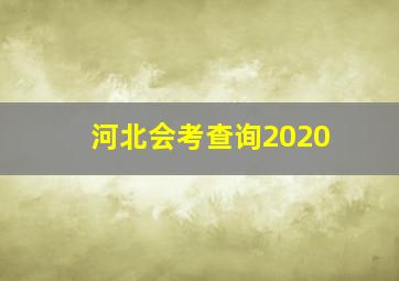 河北会考查询2020