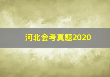 河北会考真题2020