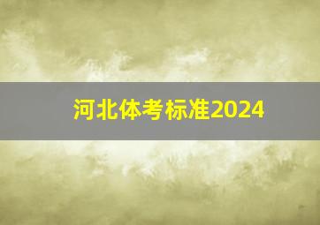 河北体考标准2024