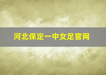 河北保定一中女足官网