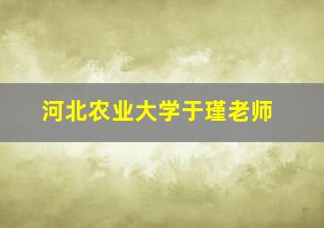 河北农业大学于瑾老师