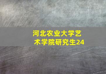 河北农业大学艺术学院研究生24