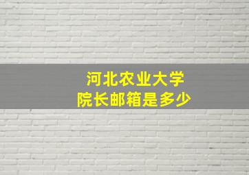 河北农业大学院长邮箱是多少