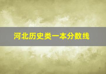 河北历史类一本分数线