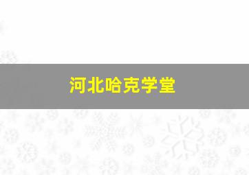 河北哈克学堂