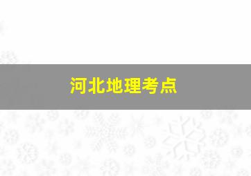 河北地理考点