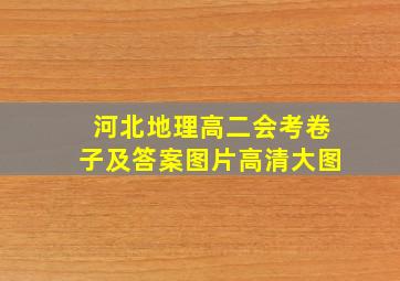 河北地理高二会考卷子及答案图片高清大图