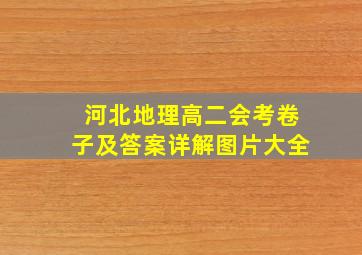 河北地理高二会考卷子及答案详解图片大全