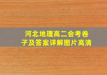 河北地理高二会考卷子及答案详解图片高清