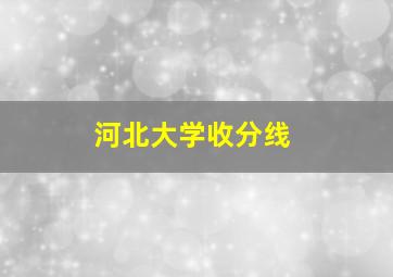 河北大学收分线