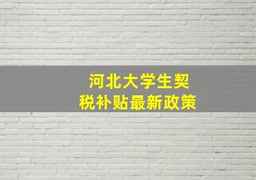 河北大学生契税补贴最新政策