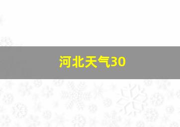 河北天气30