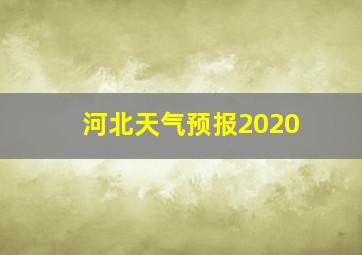 河北天气预报2020