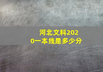 河北文科2020一本线是多少分