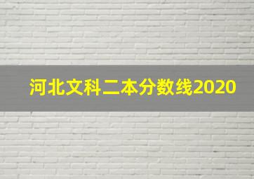 河北文科二本分数线2020