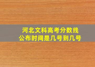 河北文科高考分数线公布时间是几号到几号