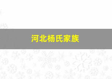 河北杨氏家族