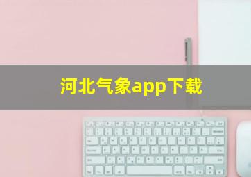 河北气象app下载