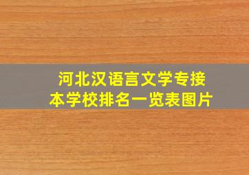 河北汉语言文学专接本学校排名一览表图片