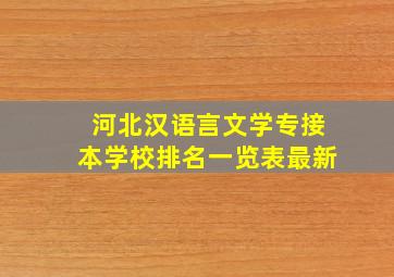 河北汉语言文学专接本学校排名一览表最新