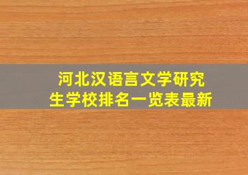 河北汉语言文学研究生学校排名一览表最新