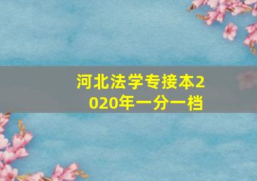 河北法学专接本2020年一分一档