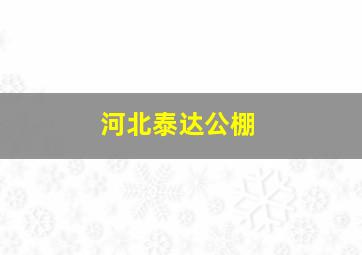 河北泰达公棚