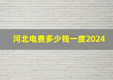 河北电费多少钱一度2024