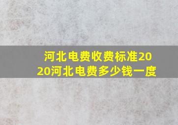 河北电费收费标准2020河北电费多少钱一度