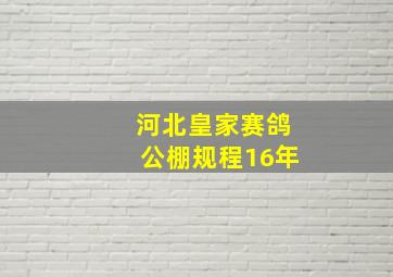 河北皇家赛鸽公棚规程16年