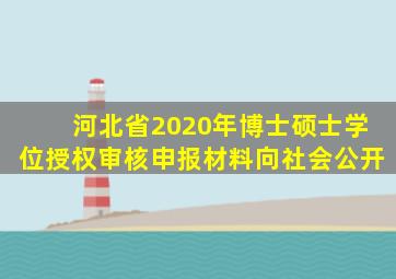 河北省2020年博士硕士学位授权审核申报材料向社会公开