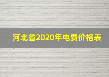 河北省2020年电费价格表