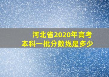 河北省2020年高考本科一批分数线是多少