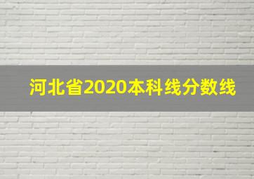 河北省2020本科线分数线