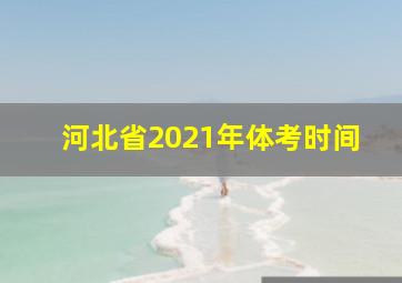 河北省2021年体考时间