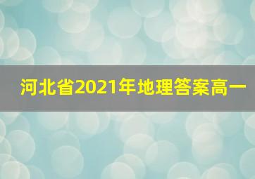 河北省2021年地理答案高一