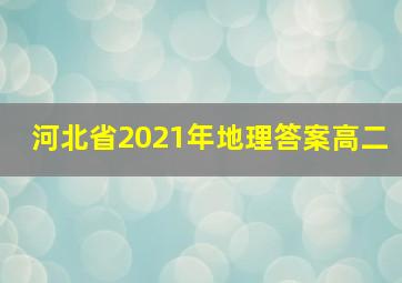 河北省2021年地理答案高二