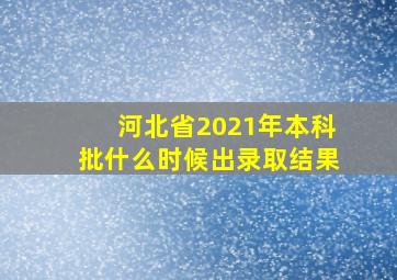 河北省2021年本科批什么时候出录取结果