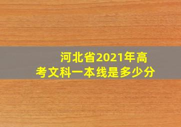 河北省2021年高考文科一本线是多少分