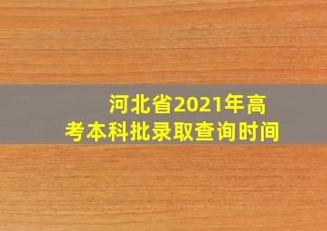 河北省2021年高考本科批录取查询时间