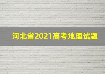 河北省2021高考地理试题