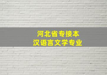 河北省专接本汉语言文学专业