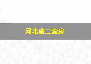 河北省二套房