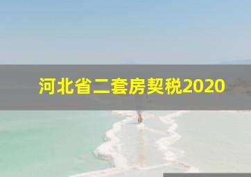 河北省二套房契税2020