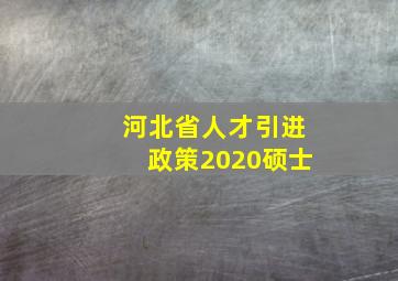 河北省人才引进政策2020硕士