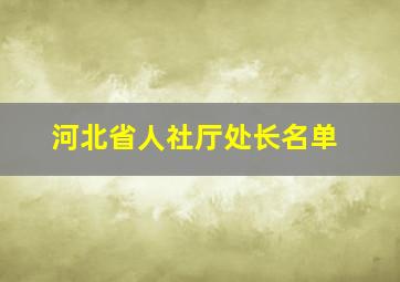 河北省人社厅处长名单