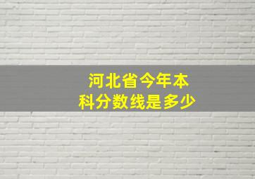 河北省今年本科分数线是多少