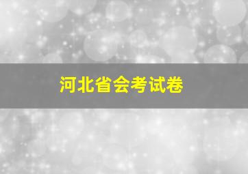 河北省会考试卷