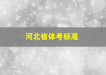 河北省体考标准