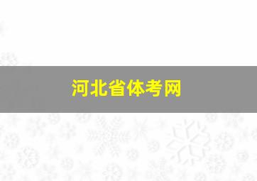 河北省体考网